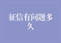 征信有污点：到底多久才能洗清？