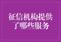 我的征信报告都看啥？揭秘那些不为人知的信用黑幕