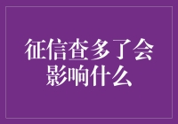 征信查太多，小心信用破！