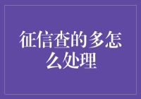 征信查得太多？别担心，教你几招轻松应对！