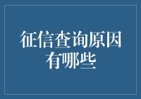 信用查询：你的秘密已被曝光，但你可能不知道他们为什么查！