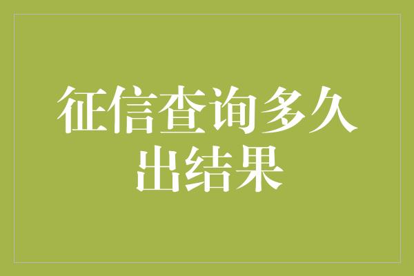 征信查询多久出结果