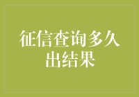 征信查询多久出结果？难道你的信用分比煎蛋还慢？