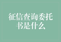 征信查询委托书：合法授权征信查询的必要文件解析