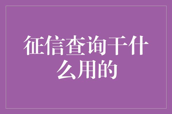 征信查询干什么用的