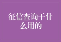 征信查询：你的金融信用记录，一场戏精大戏