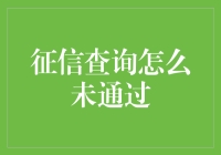 征信查询未通过？别担心，这可能是你又帅又酷的证明！