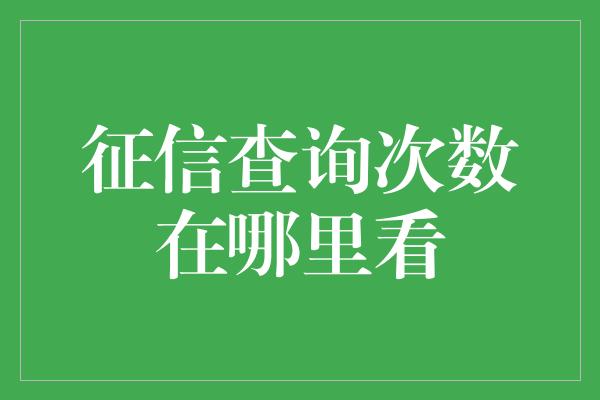 征信查询次数在哪里看