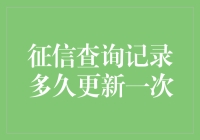 个人征信报告更新频率解析：了解查询记录的时效性