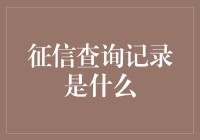 从神秘的黑匣子到个人金融的透明档案：征信查询记录的演变与影响