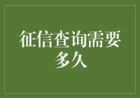 征信查询需要多久：解析征信报告查询时间与流程