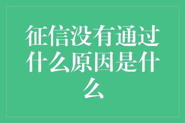 征信没有通过什么原因是什么