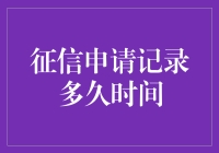 征信申请记录：你的信用报告上的老朋友