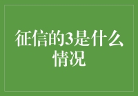 信用评级中的3：所见即所得还是掩耳盗铃？