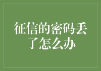 征信密码丢失，江湖救急，我来教你如何自救