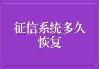 征信污点消除：重塑信用记录的时间与策略