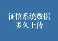 征信系统数据上传：我们等得花都谢了，数据怎么还没来？