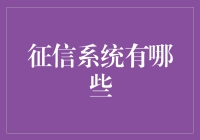 征信系统：那些你必须了解的秘密武器