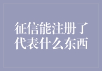 征信能注册了？这代表着你的人生被写成了一本不落俗套的小说