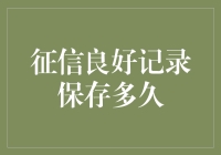 从信用记录到往事如烟：征信良好记录究竟保存多久？