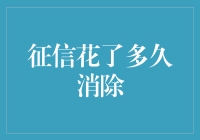 征信不良记录漫长消除路：究竟需要多久？