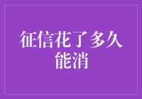 你的信用报告：想洗白？得等多久才消呢？