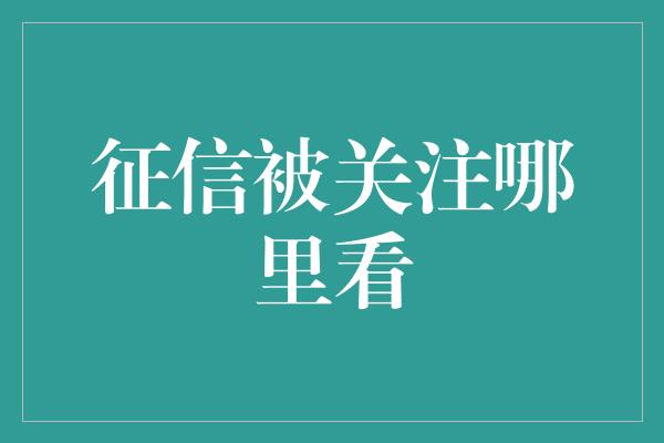 征信被关注哪里看