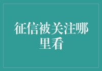 如何在繁忙的生活中关注自己的征信——就像你追星一样