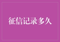 征信记录多久：重构信用历史的价值与挑战