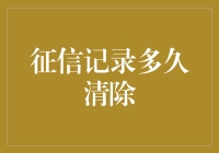 征信记录更新与清除机制探析：寻找个人金融信誉的赦罪符