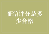 你的征信评分活成了一道光，照亮了别人的路——合格标准探讨