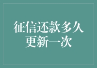 征信还款多久更新一次：理解信用记录的更新机制