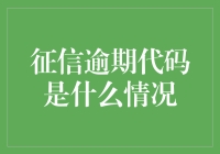 我的征信报告为啥出现了逾期代码？这是咋回事儿？