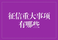 征信大事记：哪些因素影响你的信用评分？