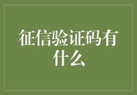 征信验证码：重塑金融安全的信任屏障