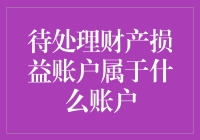 待处理财产损益账户：我永远不会告诉你的财务秘密