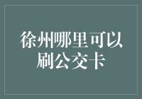 徐州公交卡使用攻略：全面解析公交卡的充值、使用和保管