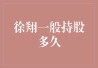 徐翔持股策略的深度剖析与启示