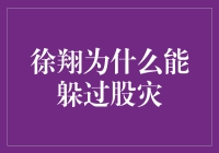 为啥徐翔能在股市里游得比鱼还快？