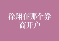 徐翔究竟在哪家券商开了户？揭秘股市传奇人物的投资秘密！