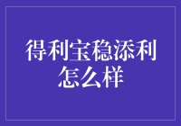 得利宝稳添利：稳如泰山还是稳如车票？