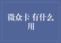 微众卡：科技金融赋能小微企业新模式