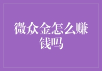 微众金究竟如何赚钱？揭开金融界的神秘面纱