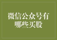 微信公众号上如何找到可靠的股票投资建议？