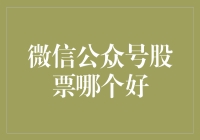 抓住市场机遇：如何选择合适的微信公众号股票