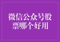 新手必看！微信公众号股票推荐哪家强？