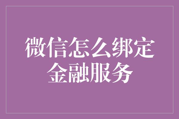 微信怎么绑定金融服务