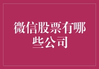 微信股票是什么玩意儿？我怎么没听说过？