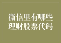 微信里的股市神探：那些被误传的理财股票代码