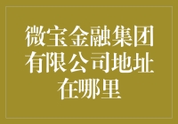 微宝金融集团有限公司：我们可能不告诉你地址，但你绝对能找到我们！